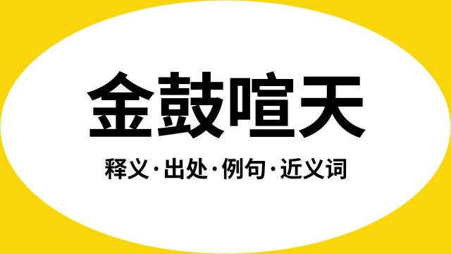 “金鼓喧天”是什么意思?