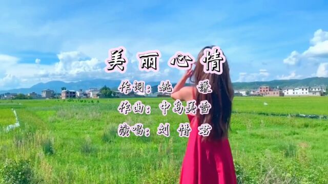 美丽心情 作词:姚谦 作曲:中岛美雪 演唱:刘惜君