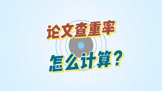 论文查重原理及查重率计算方法?