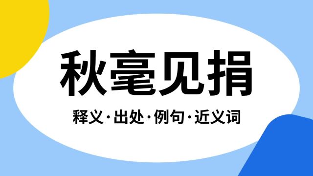 “秋毫见捐”是什么意思?