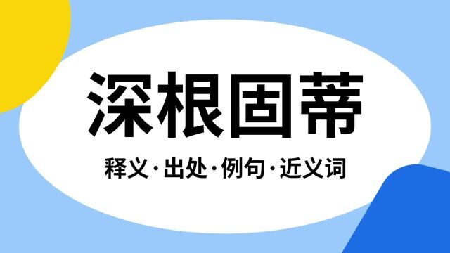 “深根固蒂”是什么意思?