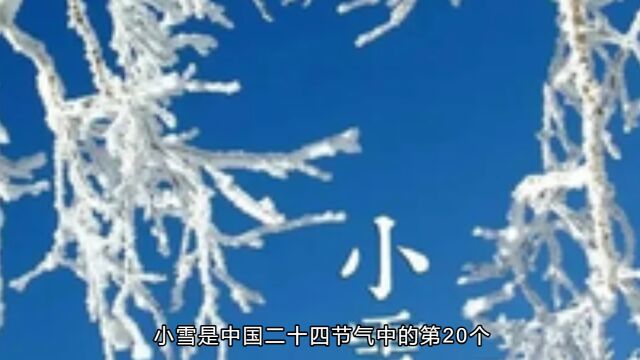 小雪是中国二十四节气之一