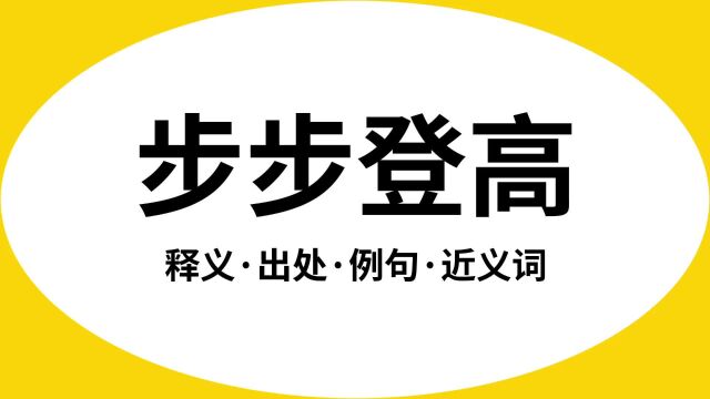 “步步登高”是什么意思?