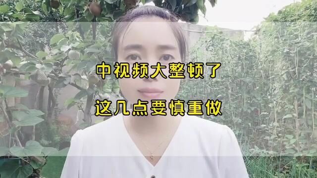 没过17000的友友注意啦!中视频大整顿了,这几点千万别再操作了#中视频