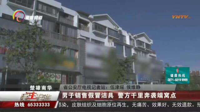 《警界线》楚雄南华:男子销售假冒洁具 警方千里奔袭端窝点