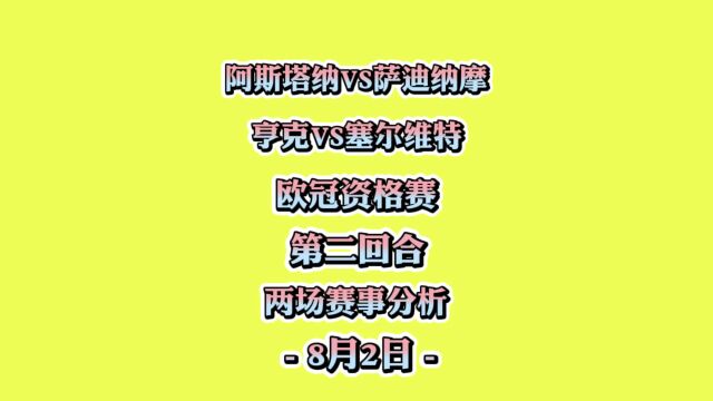 欧冠资格赛!阿斯塔纳vs萨迪纳摩!亨克vs塞尔维特!赛事分析!