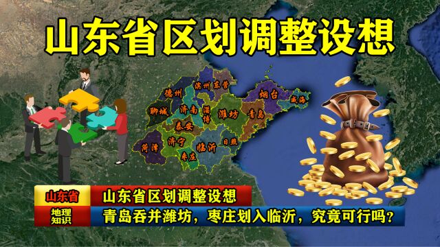 山东省区划调整设想:青岛吞并潍坊,枣庄划入临沂,究竟可行吗?