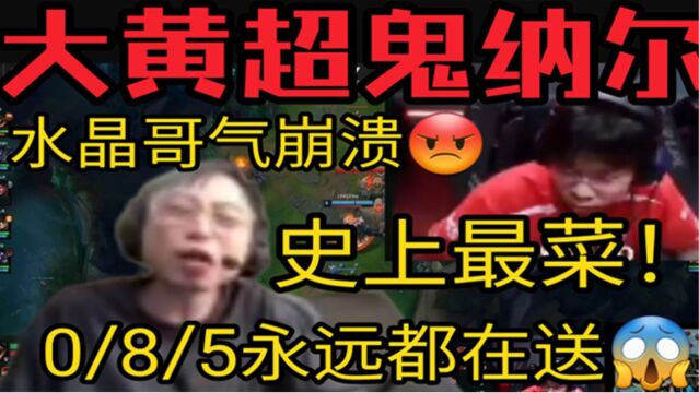 大黄08纳尔看傻水晶哥:永远都在送,让晴天来吧!