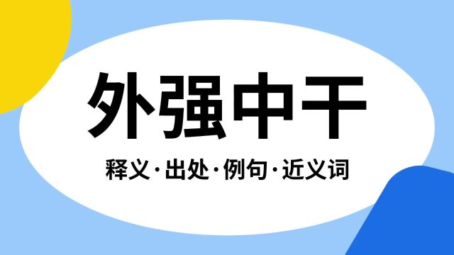 “外强中干”是什么意思?