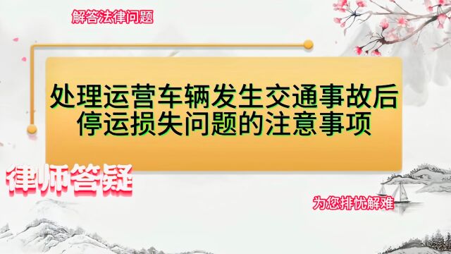 处理运营车辆发生交通事故后停运损失问题的注意事项