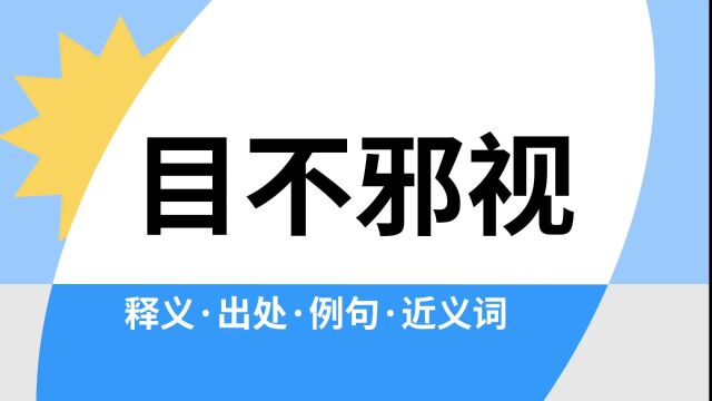 “目不邪视”是什么意思?