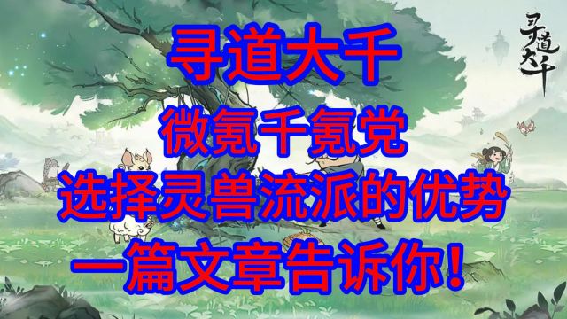 寻道大千微氪千氪党选择灵兽流派,一篇文章告诉你!