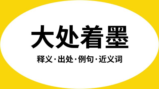 “大处着墨”是什么意思?