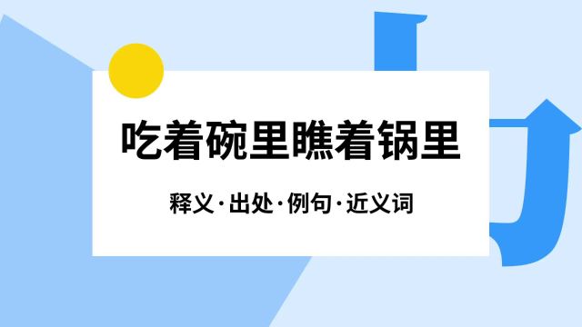 “吃着碗里瞧着锅里”是什么意思?