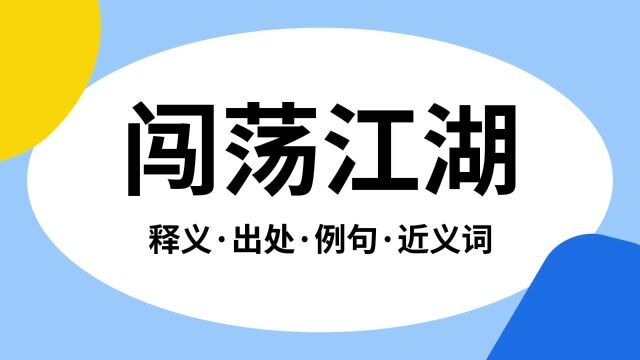 “闯荡江湖”是什么意思?