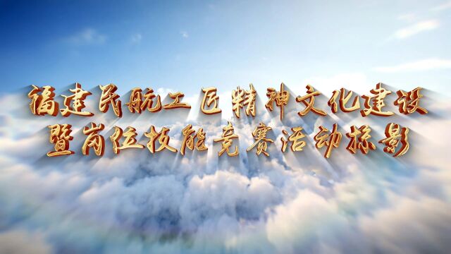 福建民航工匠精神文化建设暨岗位技能竞赛活动掠影