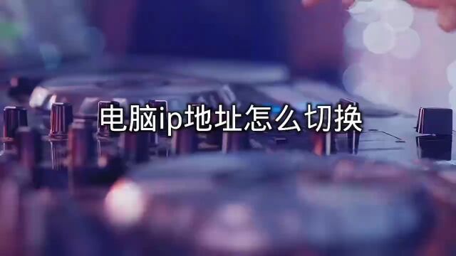 电脑ip地址怎么切换