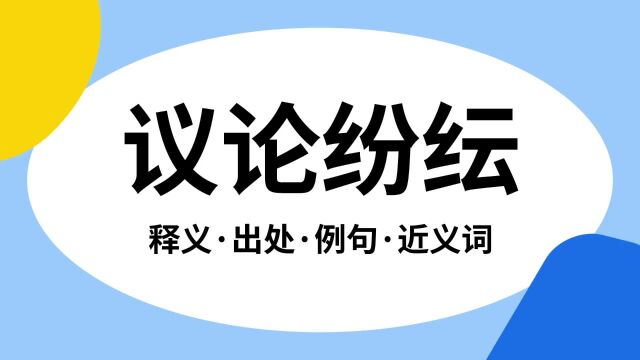 “议论纷纭”是什么意思?