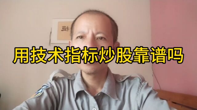 用技术指标炒股靠谱吗?