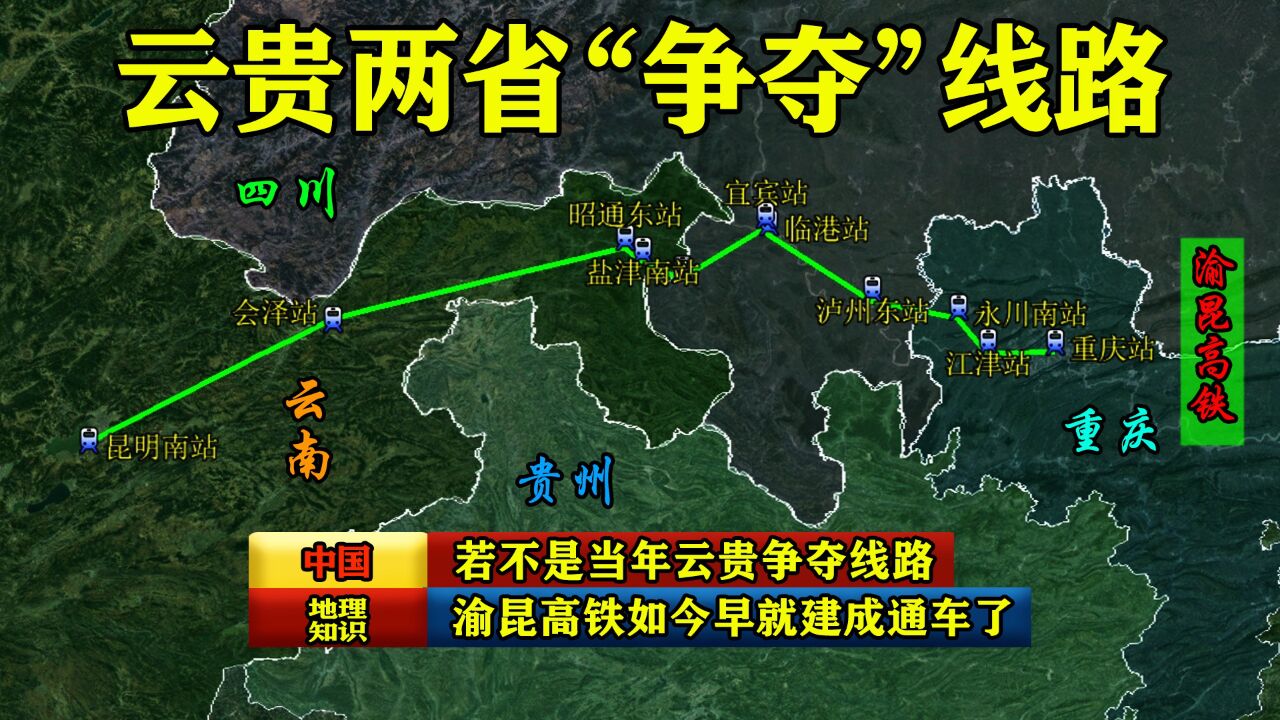 渝昆高铁:若不是当年云南与贵州争夺线路,如今早就建成通车了
