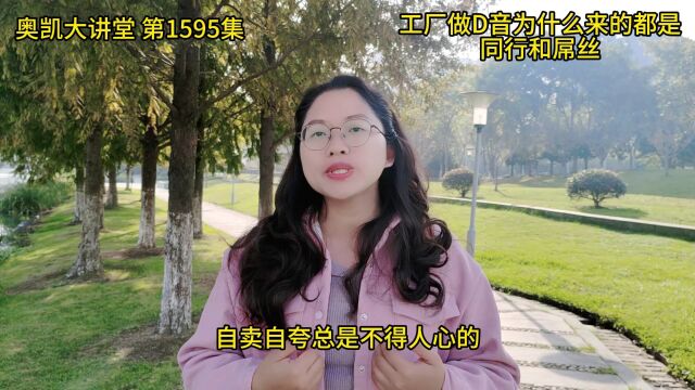 1595集 制造业工厂做D音为什么来的都是同行和屌丝?