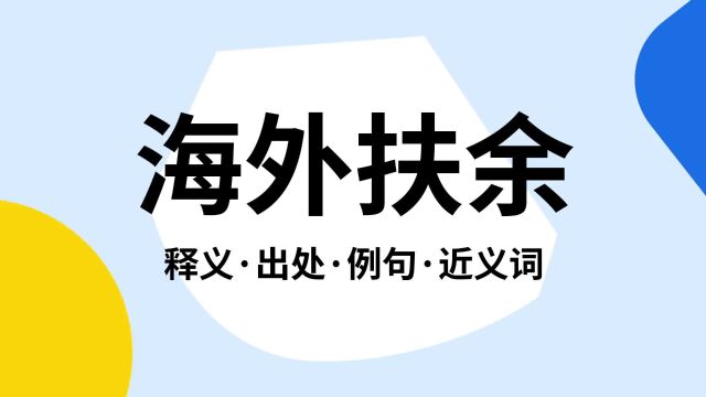 “海外扶余”是什么意思?