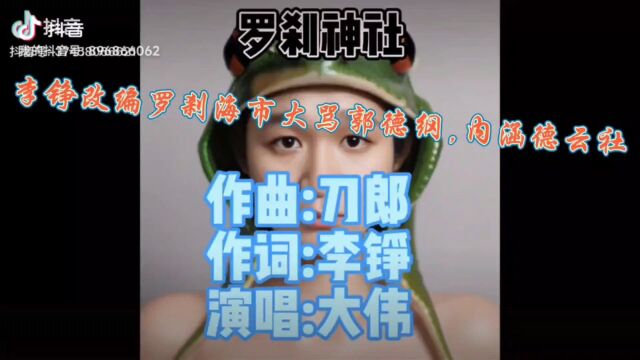 小鬼挡道!李铮改编罗刹海市大骂郭德纲,内涵德 云社