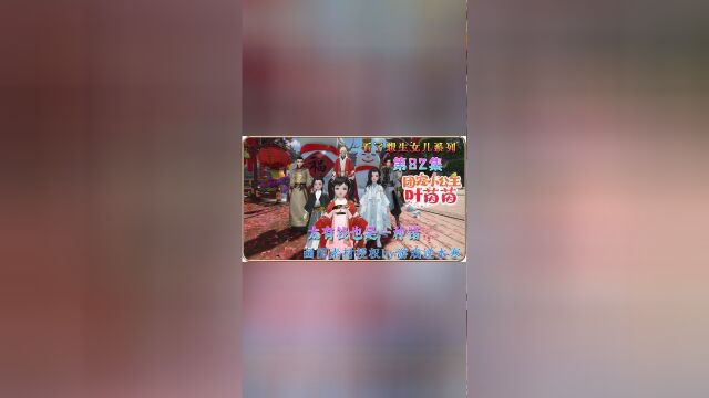 第82集 太有钱也是一种错