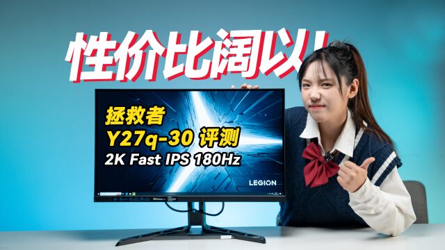 拯救者Y27q30游戏显示器评测:一千价位2K180Hz低蓝光LG屏