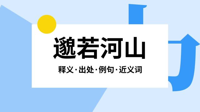 “邈若河山”是什么意思?