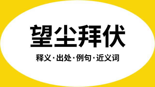 “望尘拜伏”是什么意思?