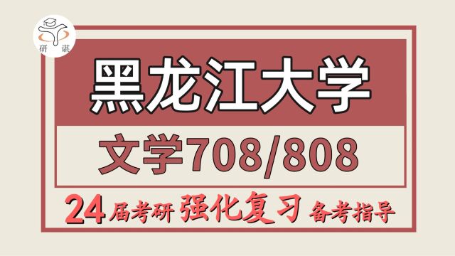 24黑龙江大学考研中国现当代文学考研(黑大文学708中国文学史/808文学理论与外国文学)文艺学/古典文献学/中国古代文学