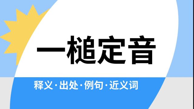 “一槌定音”是什么意思?