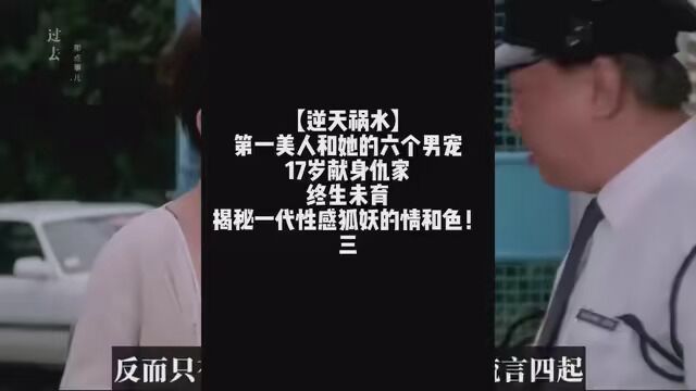 【逆天祸水】第一美人和她的六个男宠,17岁献身仇家,陪刘德华缠绵,遭吴孟达舔舐,咬出极限春光,终生未育