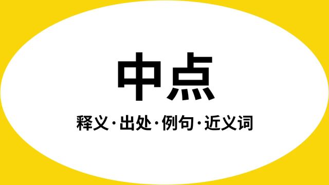 “中点”是什么意思?