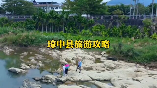 琼中县旅游攻略