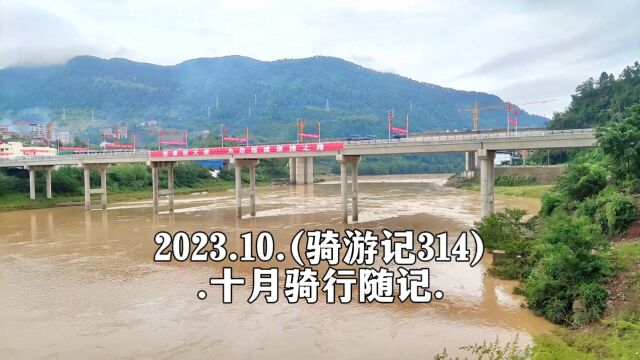 2023.10.(骑游记314).十月骑行随记.