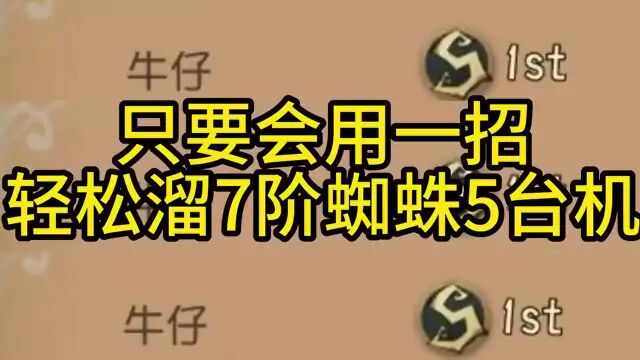 只要会用一招轻松溜7阶蜘蛛5台机#游戏人暑假打卡