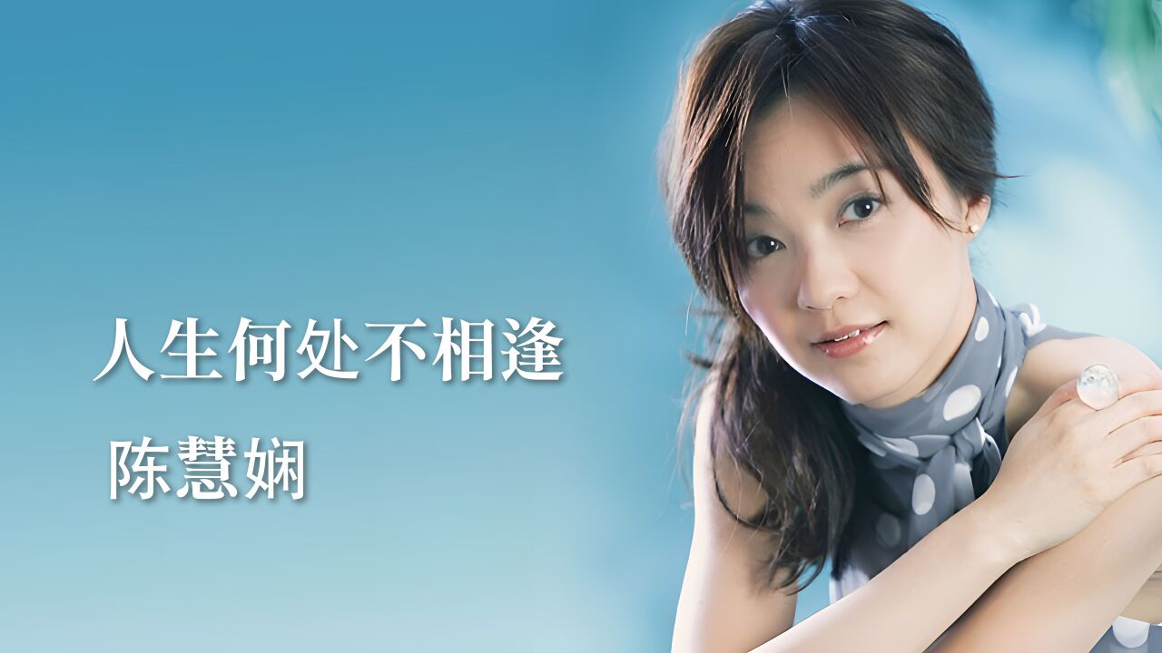 陈慧娴《人生何处不相逢》4k自然人文风光 无损音乐