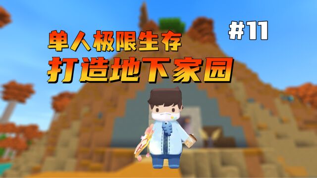 迷你世界:冰原新版本极限生存第11期,皮皮余爱护冰陨巨魔boss!