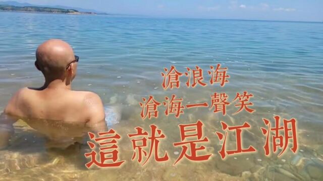 沧浪海,这就是江湖