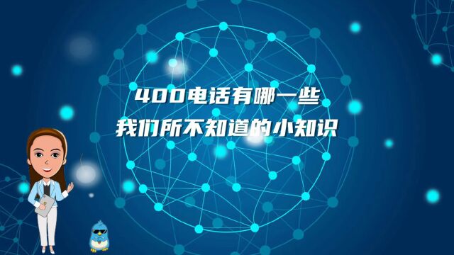 400电话有哪一些我们所不知道的小知识