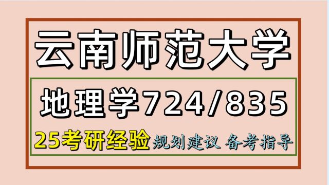 25云南师范大学人文地理学考研(云南师大724/835)