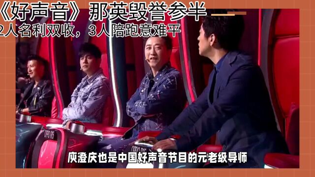 《好声音》那英毁誉参半2人名利双收,3人陪跑意难平