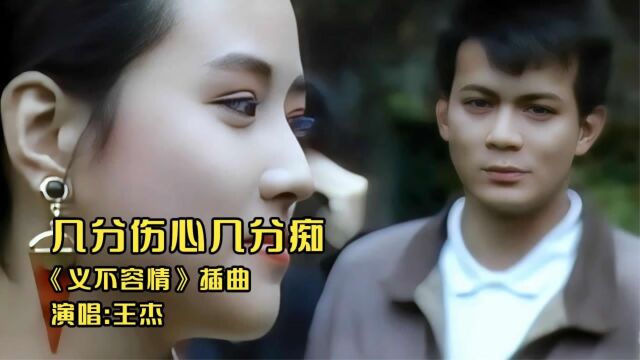 王杰《义不容情》插曲《几分伤心几分痴》,听着是否沉醉和伤感