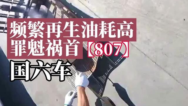 807国六车,频繁再生、油耗高的罪魁祸首是谁? #国六 #硫中毒 #频繁再生 #限速限扭 #机油增多 #油耗高