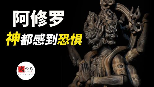 神话中的阿修罗,修罗场到底是什么?一群连天神都会感到恐惧的存在_高清1080P在线观看平台_腾讯视频