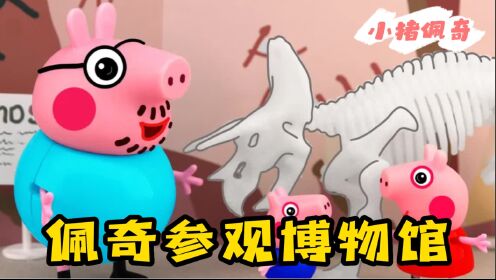 小猪佩奇:佩奇一家去参观博物馆,遇到乔治的最爱,超大恐龙化石_高清1080P在线观看平台_腾讯视频
