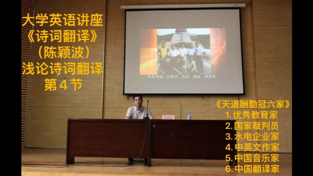 大学英语讲座《诗词翻译》(陈颖波)浅论诗词翻译 第4节