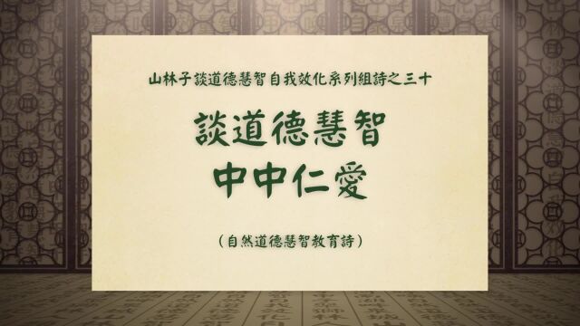 《谈道德慧智中中仁爱》山林子谈道德慧智自我效化系列组诗三十